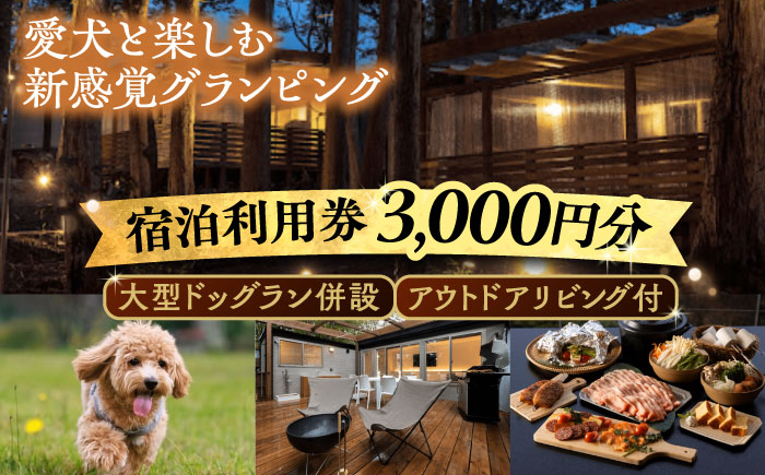 NAGI dog glamping ena 宿泊利用券 3,000円分  /  グランピング 宿泊 愛犬 ペット 自然  / 恵那市 / 関電サービス [AUFP001]