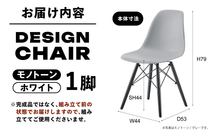 デザインチェア モノトーン ホワイト 1脚 / 椅子 イームズチェア ダイニング / 恵那市 / 東谷株式会社 明智流通センター [AUAD055]