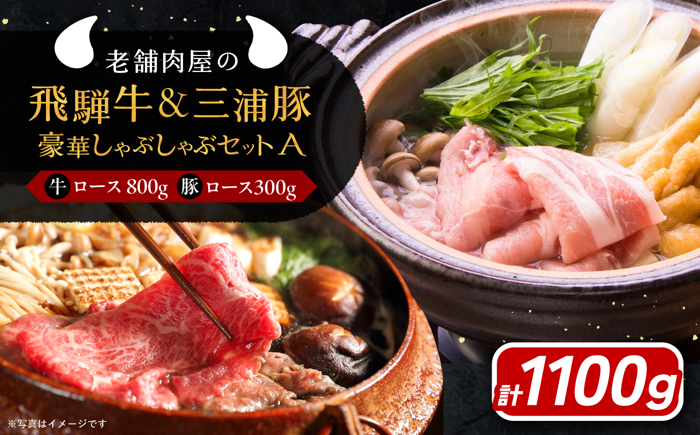 飛騨牛ロース800g 三浦豚ロース300g 豪華しゃぶしゃぶセットA 各種類1パック 和牛 国産 霜降り 恵那市 / 岩島屋 [AUAJ025]