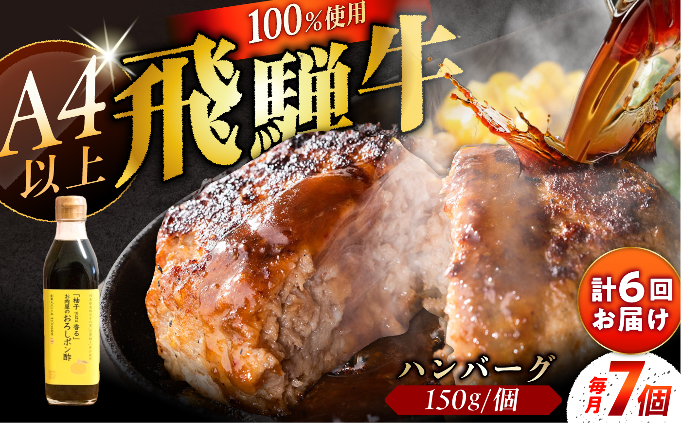 【6回定期便】 飛騨牛100% ハンバーグ7個 A5,A4ランク 特製笠置ゆず使用おろしポン酢付 和牛 国産 惣菜 恵那市 / 岩島屋 [AUAJ043]