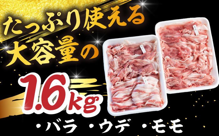 特盛三浦豚 1.6kg 豚肉セット バラ ウデ モモ 国産 ポーク 大容量 恵那市 / あづま精肉店 [AUDL001]