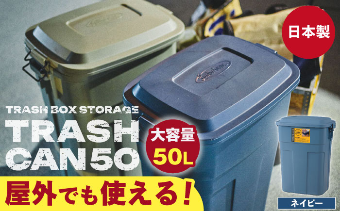 トラッシュカン ゴミ箱 ふた付き 50L ネイビー 1個 / ダストボックス ゴミ箱 ごみ箱 / 恵那市 / 東谷株式会社 明智流通センター [AUAD070]