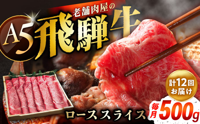 【12回定期便】 飛騨牛 ローススライス A5ランク 1パック (500g) しゃぶしゃぶ・すき焼き 和牛 国産 霜降り 恵那市 / 岩島屋 [AUAJ038]