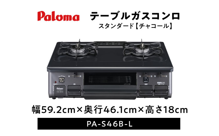 ●左強火●《プロパンガス用》テーブルコンロ スタンダード 59cm チャコール PA-S46B-L / ガスコンロ グリル ガステーブル / 恵那市 / ジャパンネクストリテイリング [AUEN008]