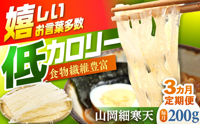 【3回定期便】山岡細寒天 計200g（100g×2袋）/ 寒天 かんてん 細寒天 / 恵那市 / 岐阜県寒天水産工業組合 [AUBD004]