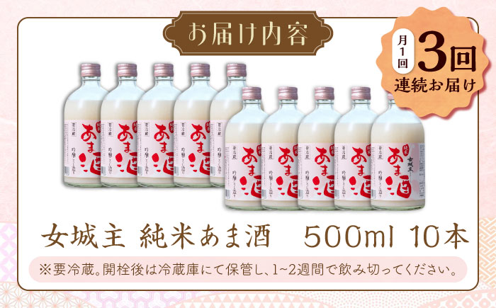 【3回定期便】 女城主 純米あま酒500ml（ノンアルコール）10本セット / 甘酒 あま酒 あまざけ ノンアルコール 米麹 / 恵那市 / 岩村醸造 [AUAK037]