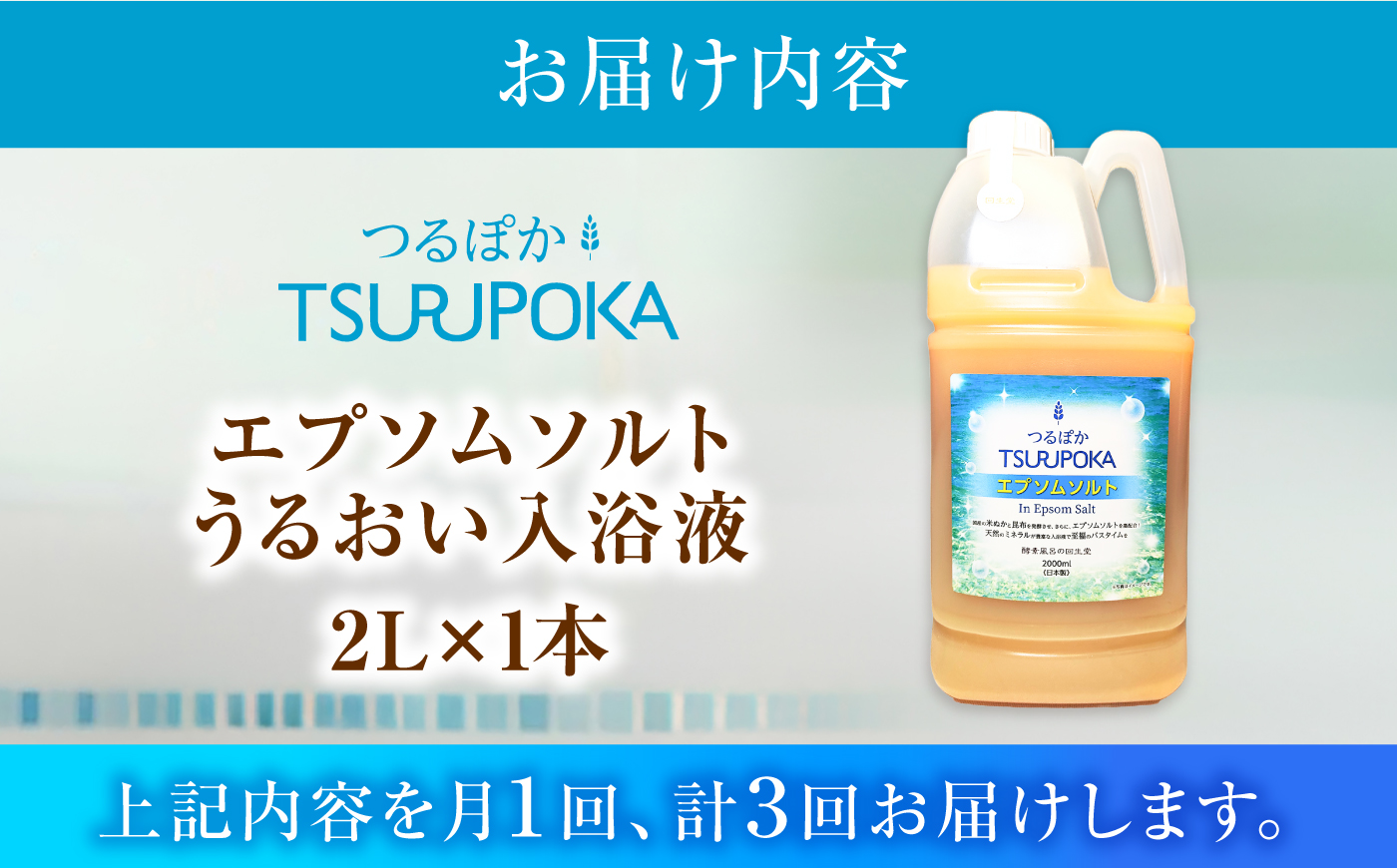 【3回定期便】うるおい入浴液「つるぽかエプソムソルト」 2L / お風呂 酵素風呂 乳酸菌 自然 / 恵那市 / 回生堂 [AUAU031]