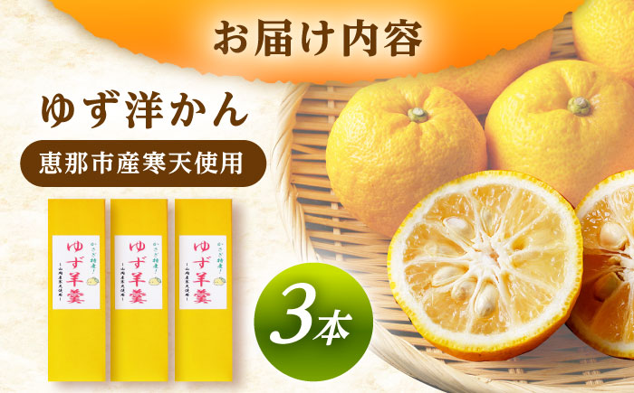 ゆず羊かん 3本 / ようかん 羊羹 和菓子 柚子 ゆず / 恵那市 / かさぎゆず組合 [AUAW014]