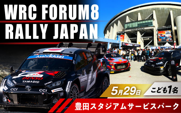 ラリージャパン【豊田スタジアムサービスパーク 入場券／こども1名】5月29日(金) [AUAQ068]