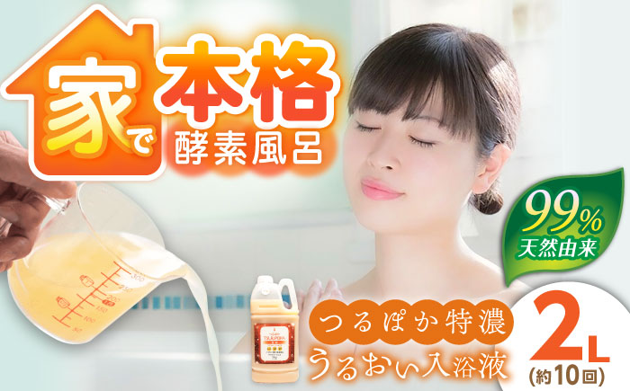 〈手軽に 酵素 風呂〉うるおい入浴液「つるぽか特濃」2L / お風呂 酵素風呂 乳酸菌 自然 / 恵那市 / 回生堂 [AUAU021]