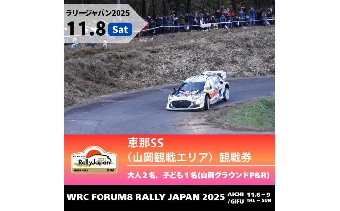 【本日受付終了】ラリージャパン【恵那SS（山岡観戦エリア）観戦券 P＆R（山岡グラウンド駐車場）／大人2名 子ども1名】11月8日（土） [AUAQ036]