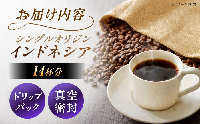 【スピード配送】ドリップパック インドネシア （計14杯分） / コーヒー 珈琲 挽きたて類 / 恵那市 / コーヒーロースト恵那店 [AUEJ012]
