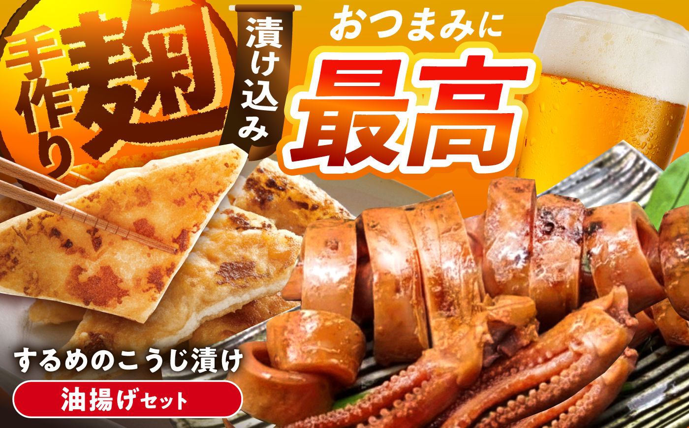 【スピード配送】飯地町「するめの麹漬け2枚」&「あげの醤油漬け2パック」ギフト / するめ スルメ いか イカ 漬物 漬け物 / 恵那市 / 飯地町まちづくり委員会特産品部会 [AUAF002]