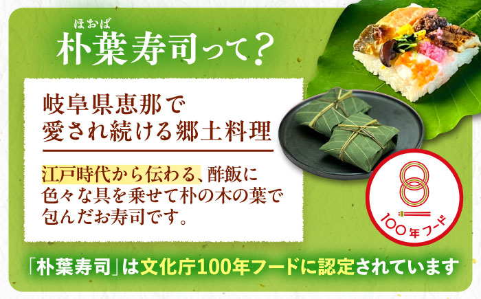 華やか姫街道の朴葉寿司（飛騨牛しぐれ煮と鮎入り） 6個入り / すし スシ 寿し 寿司 朴葉寿司 飛騨牛 鮎 / 恵那市 / 中山道大井宿　寿司幸 [AUBQ001]