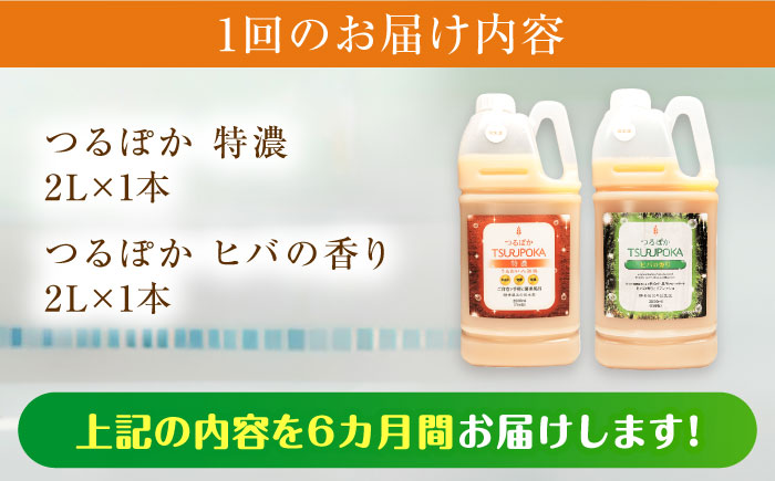 【6回定期便】うるおい入浴液「つるぽか特濃」&「つるぽかヒバの香り」セット / お風呂 酵素風呂 乳酸菌 自然 / 恵那市 / 回生堂 [AUAU007]