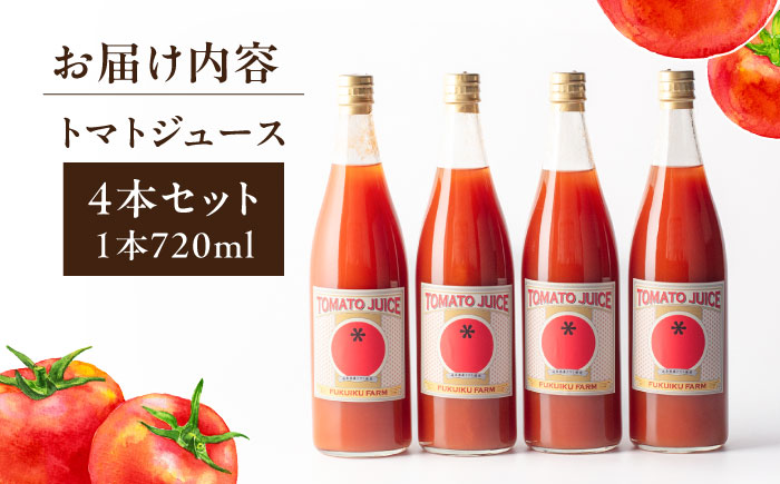 濃厚トマトジュースセット 4本入り 飲料 野菜ジュース トマト 恵那市 / 馥郁農園 [AUCK004]