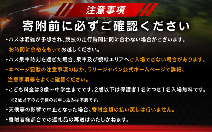 ラリージャパン【笠置山SS(笠置山モーターパーク)観戦券 P＆R(木の駅)／大人2名】5月30日(土) [AUAQ076]