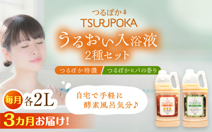 【3回定期便】うるおい入浴液「つるぽか特濃」&「つるぽかヒバの香り」セット / お風呂 酵素風呂 乳酸菌 自然 / 恵那市 / 回生堂 [AUAU006]