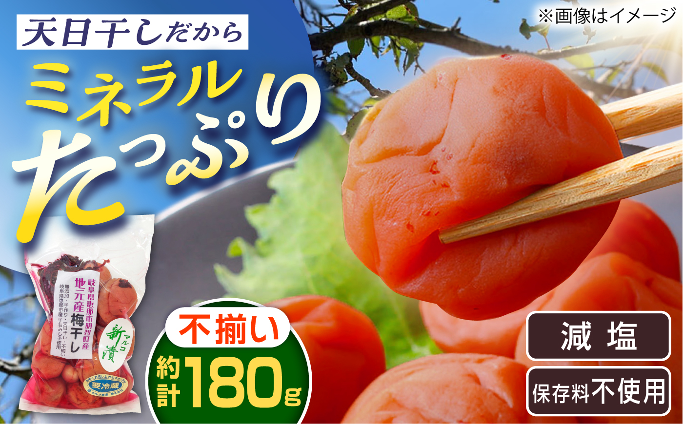 岐阜県産 不揃い 梅干し 180g×1袋 (天日干し・減塩・保存料不使用) / 梅干し うめぼし 天日干し 減塩 恵那市 / マルコ醸造 [AUCT024]