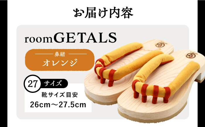 roomGETALS(ルームゲタル) 東濃ひのき 室内履き 五本指下駄 27サイズ 鼻緒 オレンジ 履物 ファッション スリッパ 恵那市 / 嵯峨乃や [AUBL078]