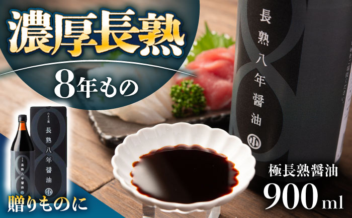 偶然が生んだ極長熟醤油 たまり風長熟八年醤油 900ml / 醤油 熟成 調味料 ギフト / 恵那市 / マルコ醸造 [AUCT021]