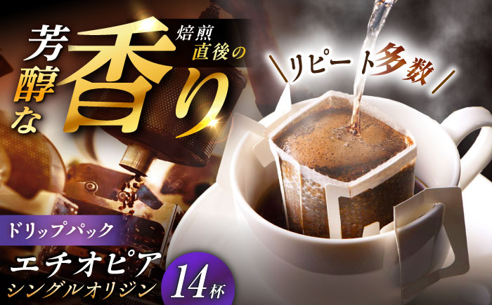 【スピード配送】ドリップパック エチオピア （計14杯分） / コーヒー 珈琲 挽きたて類 / 恵那市 / コーヒーロースト恵那店 [AUEJ010]