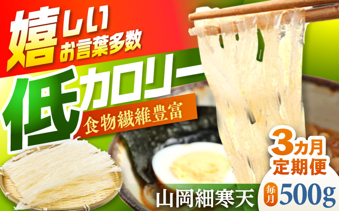 【3回定期便】山岡細寒天 500g（1袋）/ 寒天 かんてん 細寒天 / 恵那市 / 岐阜県寒天水産工業組合 [AUBD007]
