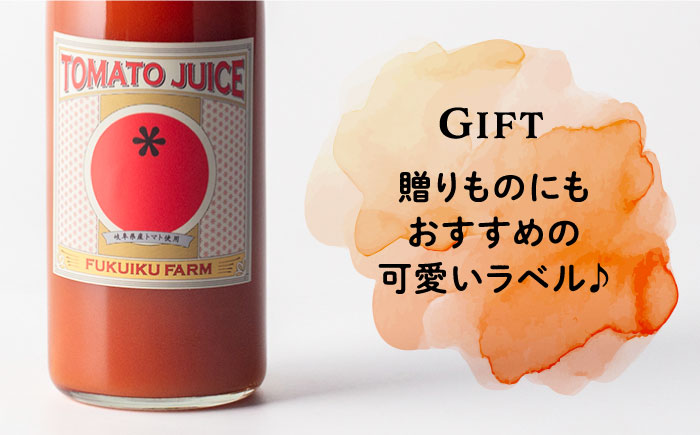 濃厚トマトジュースセット 4本入り 飲料 野菜ジュース トマト 恵那市 / 馥郁農園 [AUCK004]