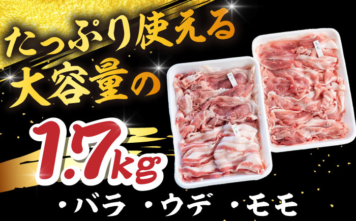 特盛三浦豚 1.7kg 豚肉セット バラ ウデ モモ 国産 ポーク 大容量 恵那市 / あづま精肉店 [AUDL001]