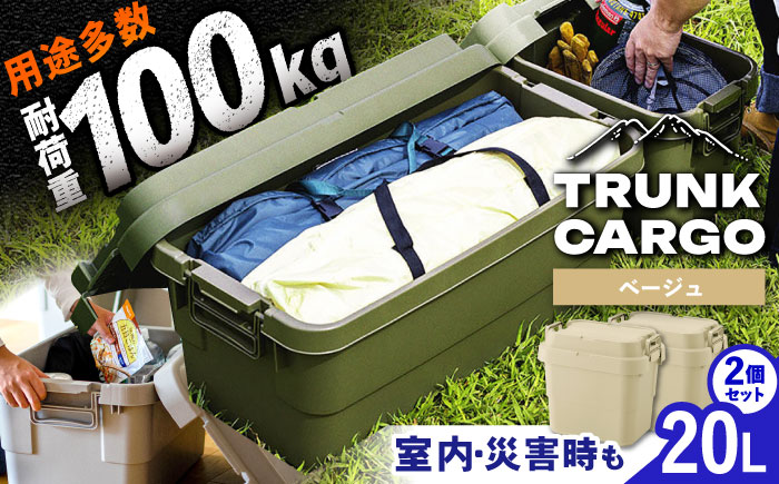 トランクカーゴ ベージュ SSサイズ 2個組 / キャンプ ボックス 収納 アウトドア 防災 コンテナ ケース 道具箱 レジャー 釣り ギア 頑丈 キャンプ用品 インテリア / 恵那市 / 東谷株式会社　明智流通センター [AUAD131]
