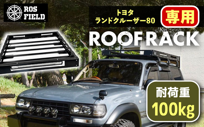 ROS FIELD トヨタ ランドクルーザー80専用 ルーフラック / 車 くるま カー用品 アウトドア レジャー / 恵那市 / ROYAL STAGE [AUEB014]