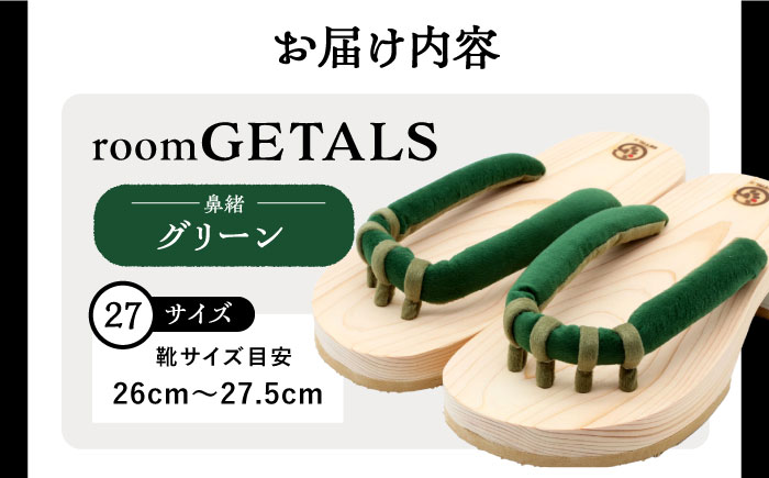 【スピード配送】roomGETALS(ルームゲタル) 東濃ひのき 室内履き 五本指下駄 27サイズ 鼻緒 グリーン 履物 ファッション スリッパ 恵那市 / 嵯峨乃や [AUBL095]
