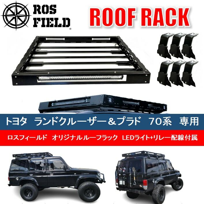 ROS FIELD トヨタ ランクル 70 78系専用 ルーフラック / 車 くるま カー用品 アウトドア レジャー / 恵那市 / ROYAL STAGE [AUEB015]