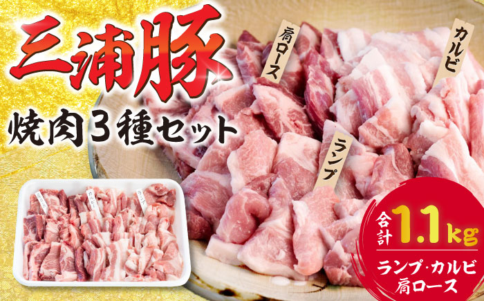 豪華三浦豚 1.1kg 焼肉セット 肩ロース カルビ ランプ ブランド豚 国産 ポーク 大容量 恵那市 / あづま精肉店 [AUDL005]