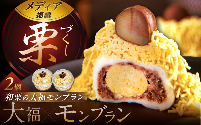 和栗の栗きんとん大福モンブラン2個入 / くり 和菓子 洋菓子 クリーム / 恵那市 / 良平堂 [AUDB029]