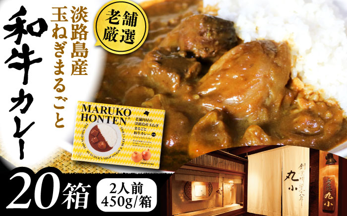 丸小本店 老舗肉屋の淡路島産の玉ねぎまるごと和牛カレー 2人前450g×20個セット レトルト ビーフカレー 国産牛 恵那市 / テンポイント [AUFN017]