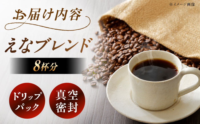 【スピード配送】コーヒー ドリップパック えなブレンド 8袋/ ドリップパック ブレンド コーヒー 珈琲 個包装 自宅カフェ ハンドドリップ 香り 飲料 お取り寄せ 贈答 ギフト 岐阜県 / 恵那市 / コーヒーロースト [AUEJ029]
