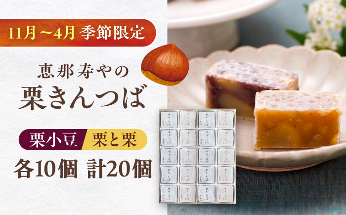 栗きんつば・栗々きんつば 20個入り（各10個） / 栗 きんつば 小豆餡 / 恵那市 / 株式会社 恵那寿や〈配送不可地域：北海道・青森・秋田・宮崎・鹿児島・沖縄・離島〉 [AUAS022]