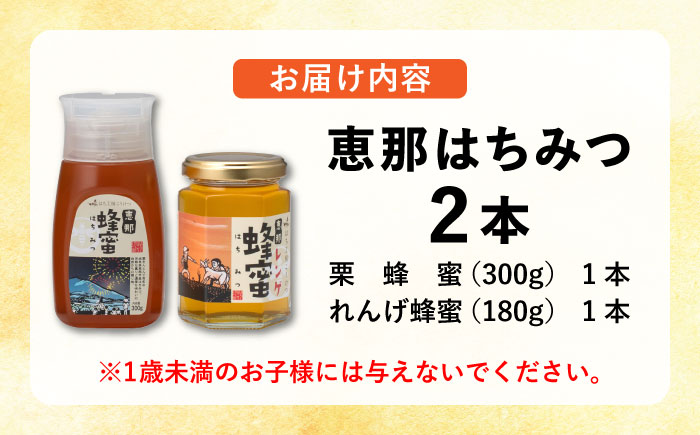 恵那蜂蜜 2本セット (栗蜂蜜300g×1本、蓮華蜂蜜180g×1本) 国産 はちみつ 岐阜 恵那市 / はち工房こうけつ [AUDF001]