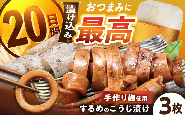 いいなかギフト飯地するめのこうじ漬け3枚入りギフト/ するめ スルメ いか イカ 漬物 漬け物 ギフト / 恵那市 / 飯地町まちづくり委員会特産品部会 [AUAF001]