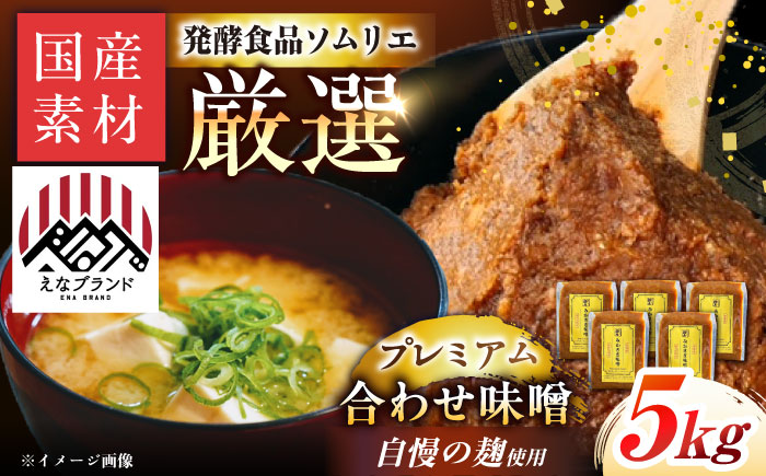 〈えなブランド認定！〉みかさぎ麹屋 自慢のプレミアム味噌 5kg / 味噌 合わせ味噌 みそ ミソ 麹味噌 調味料 / 恵那市 / みかさぎ麹屋 [AUGD009]