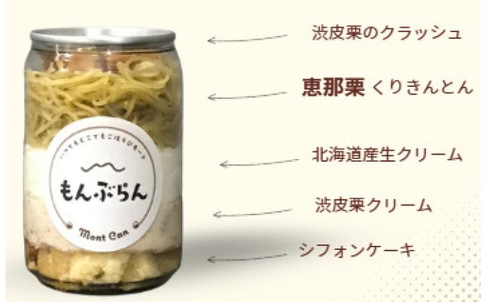 MontDeco Lab（モントデコ ラボ）モンブランケーキ 4個入り / モンブラン もんぶらん ケーキ ケーキ缶 ケーキ缶詰め モントデコ 栗ケーキ スイーツ 栗スイーツ 洋菓子 マロンケーキ お取り寄せ -もんかん- Mon Can / 恵那市 / MAC [AUDM044]