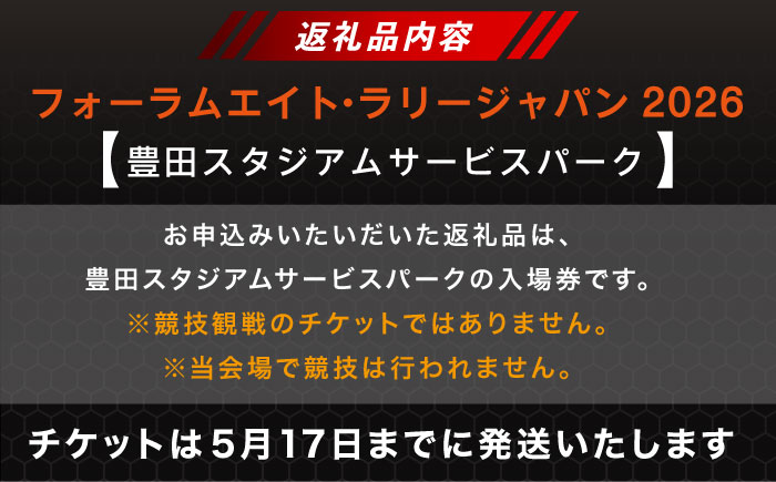 \まもなく受付終了/ ラリージャパン【豊田スタジアムサービスパーク 入場券／こども1名】5月28日(木) [AUAQ066]