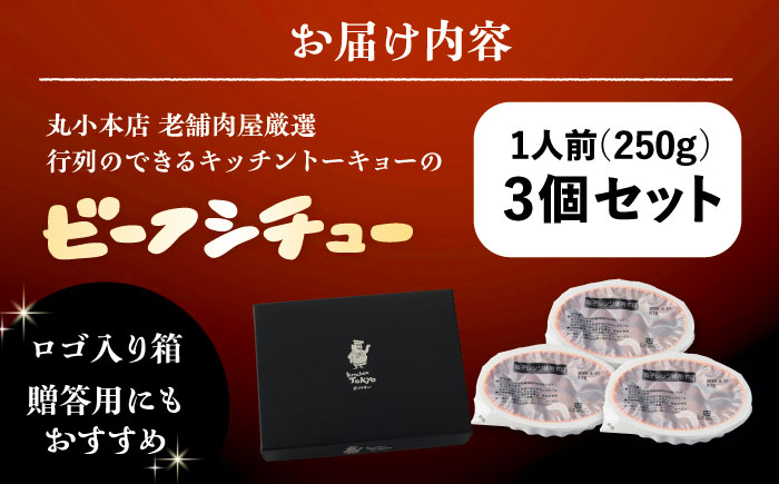 丸小本店 老舗肉屋厳選　行列のできるキッチントーキョーのビーフシチュー 1人前（250g）×3個セット / 惣菜 常備食 簡単調理 レトルト食品 / 恵那市 / テンポイント [AUFN026]