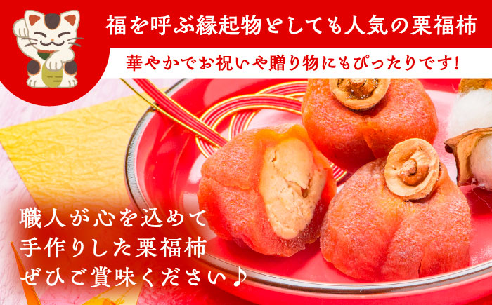 干し柿の中に栗きんとん入り『栗福柿』4個入 / ほし柿 くり 甘味 和菓子 / 恵那市 / 良平堂 [AUDB034]