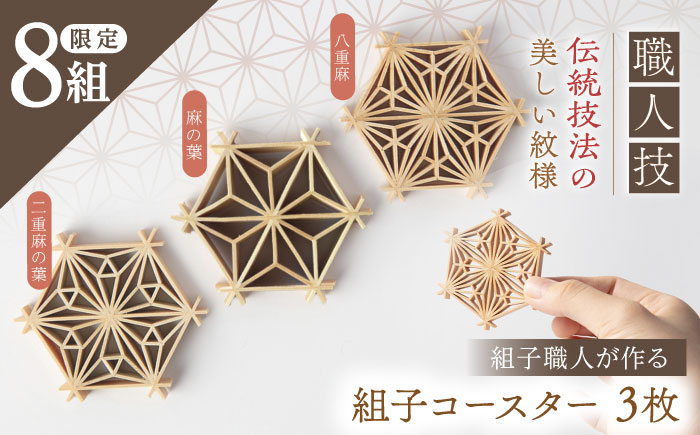 組子職人が作るコースター（麻の葉・二重麻の葉・八重麻）3枚セット / コースター 天然素材 セット インテリア / 恵那市 / 所建具店 [AUED002]