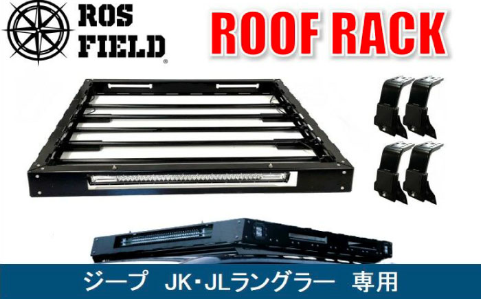 ROS FIELD ラングラー JL専用 ルーフラック / 車 くるま カー用品 アウトドア レジャー / 恵那市 / ROYAL STAGE [AUEB008]