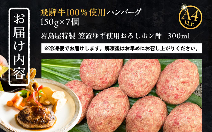 【年内発送】飛騨牛100% ハンバーグ7個 A5,A4ランク 特製笠置ゆず使用おろしポン酢付 和牛 国産 惣菜 恵那市 / 岩島屋 [AUAJ023]