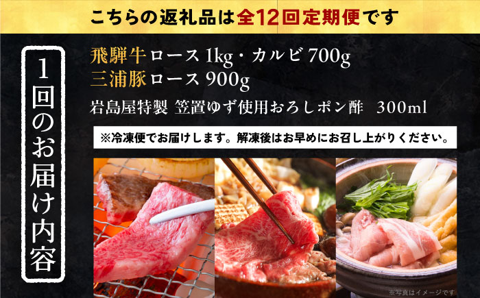 【12回定期便】 飛騨牛ロース1kg カルビ700g 三浦豚ロース900g 豪華3点セット しゃぶしゃぶ・焼肉 和牛 国産 霜降り 恵那市 / 岩島屋 [AUAJ032]