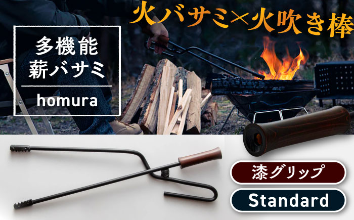 LGASIA （ルガシア）多機能薪バサミ炎群(homura) グリップ漆 スタンダードサイズ / アウトドア キャンプ たき火 / 恵那市 / ＭＡＣ [AUDM029]